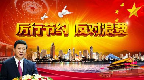 杜絕浪費，從我做起
