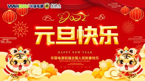 華葆電源2022新年寄語：只爭朝夕，不負韶華